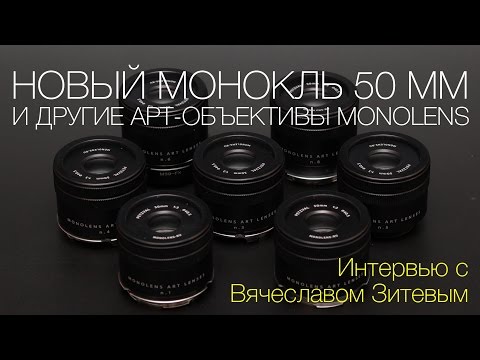 Новый монокль 50 мм и другие арт-объективы Monolens. Интервью с Вячеславом Зитевым