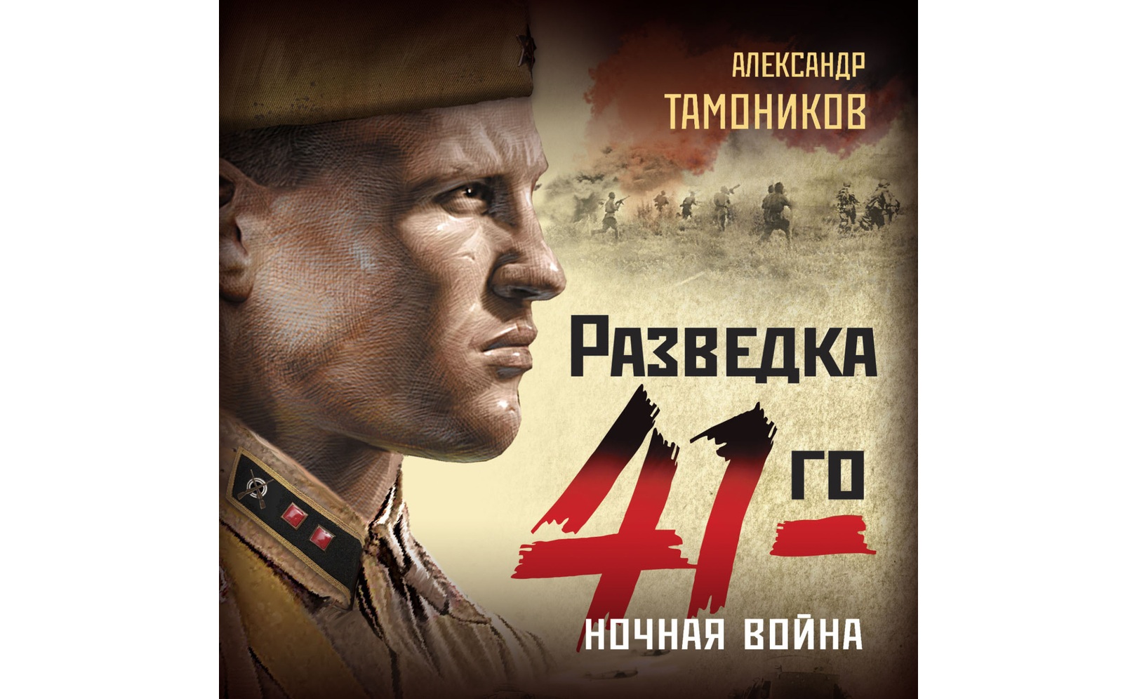 Слушать аудиокнигу огненный тыл. Разведка 41 тамоников. Слушать аудиокнигу огненный тыл. Слушать аудиокнигу огненный тыл. Слушать аудиокнигу огненный тыл.