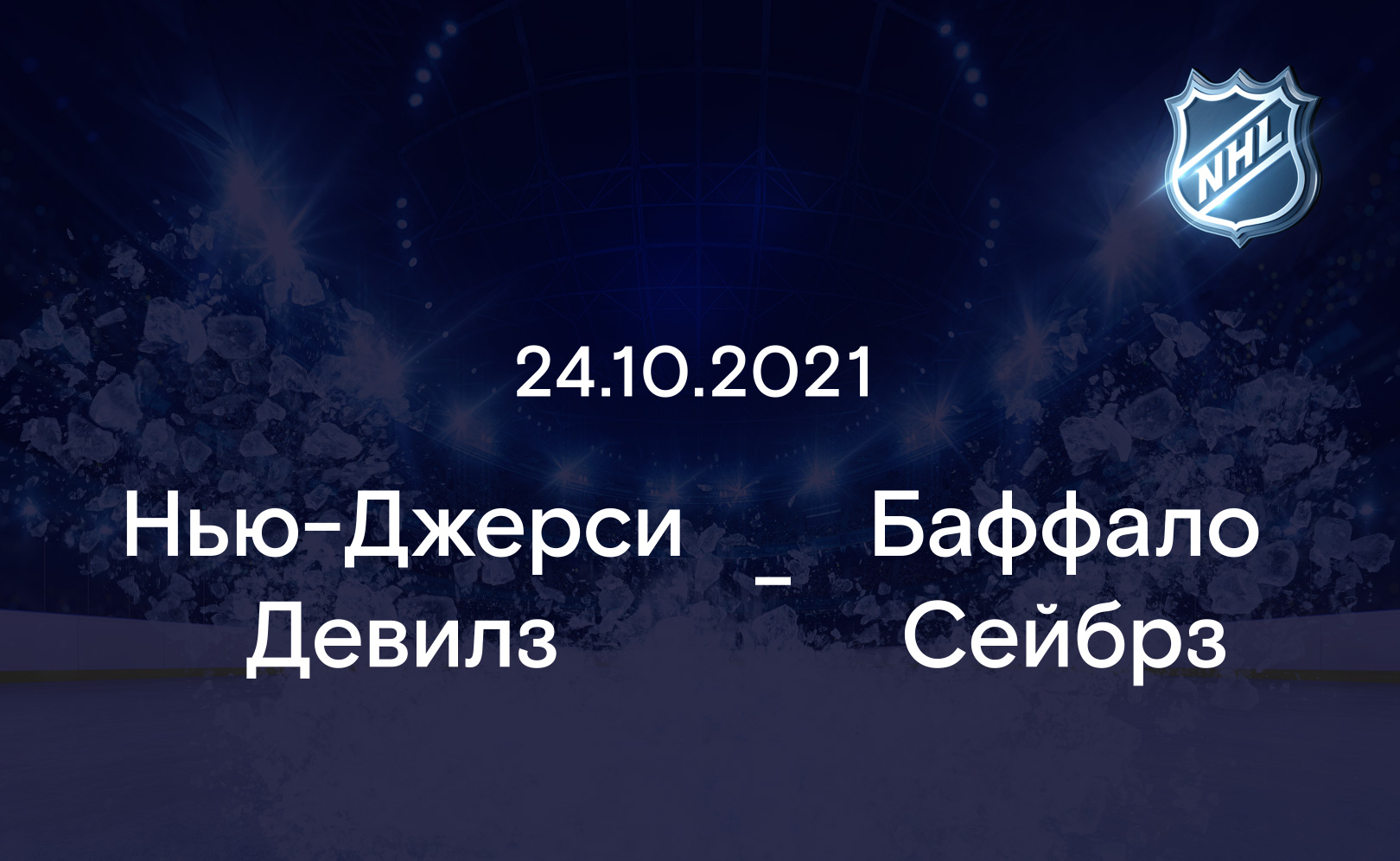 Нью-Джерси Девилз - Баффало Сейбрз 24.10.2021