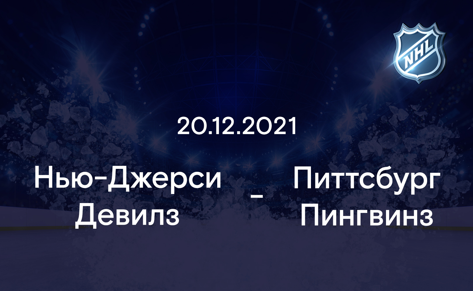 Нью-Джерси Девилз - Питтсбург Пингвинз 20.12.2021