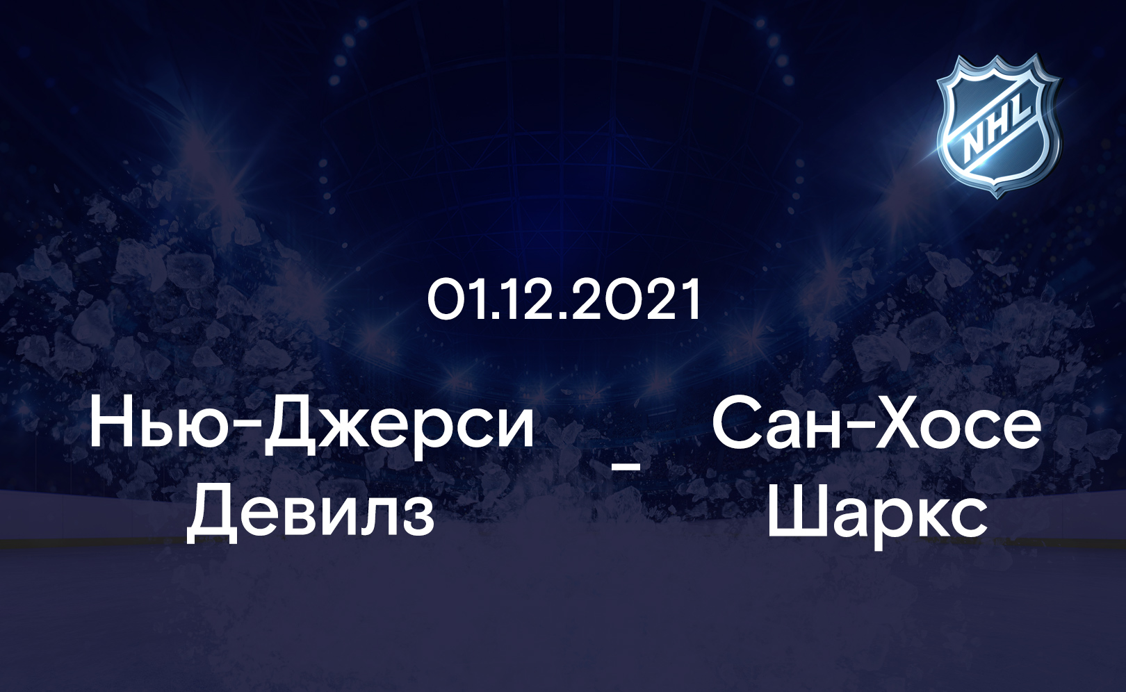Нью-Джерси Девилз - Сан-Хосе Шаркс 01.12.2021