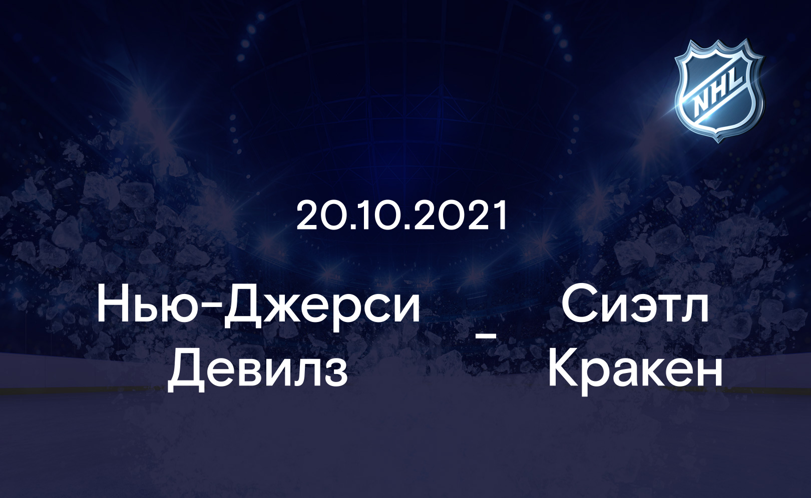 Нью-Джерси Девилз - Сиэтл Кракен 20.10.2021