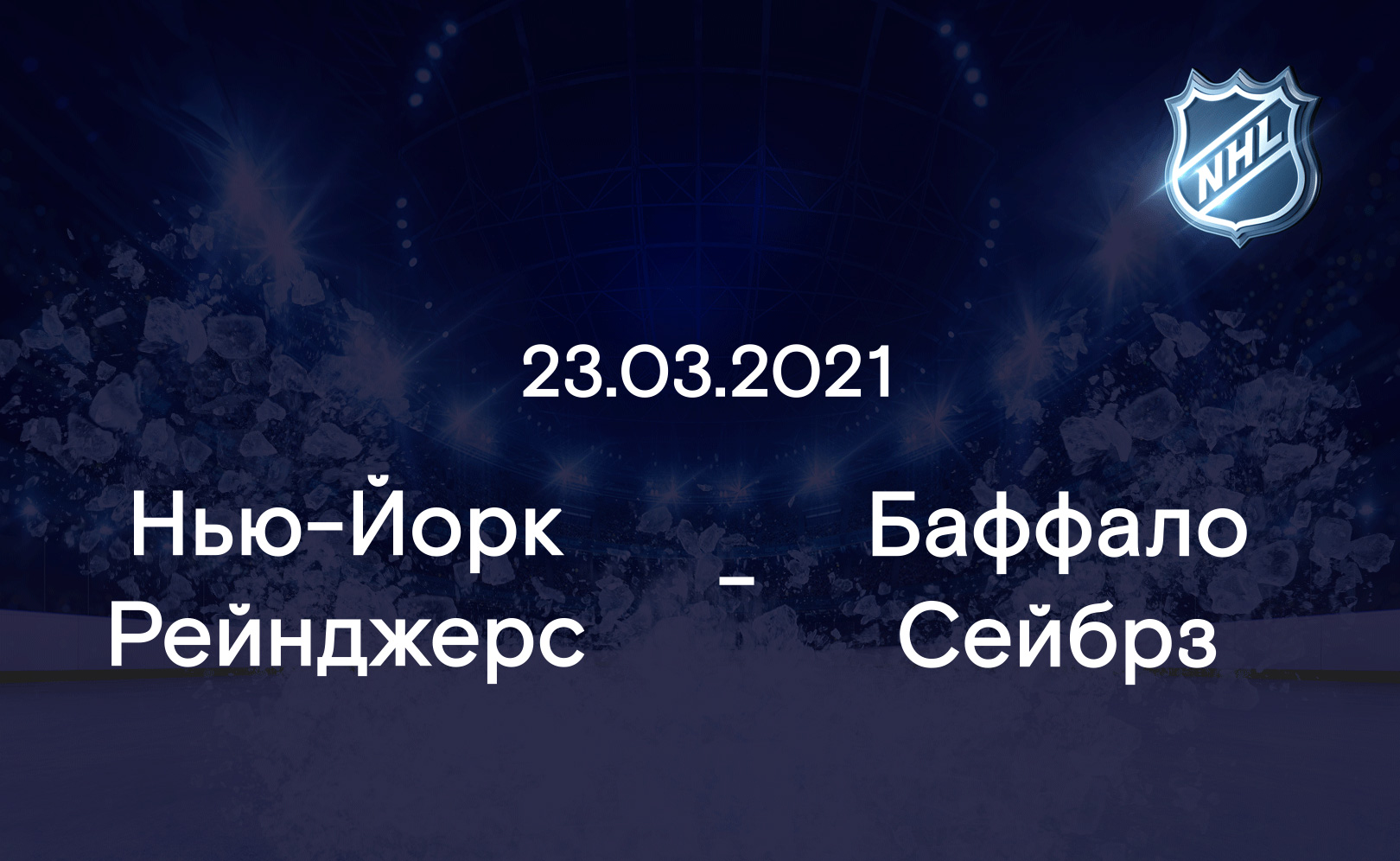 Нью-Йорк Рейнджерс - Баффало Сейбрз 23.03.2021