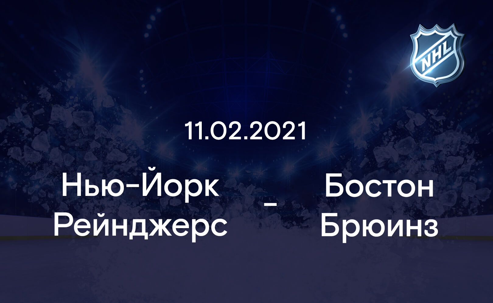 Нью-Йорк Рейнджерс - Бостон Брюинз 11.02.2021