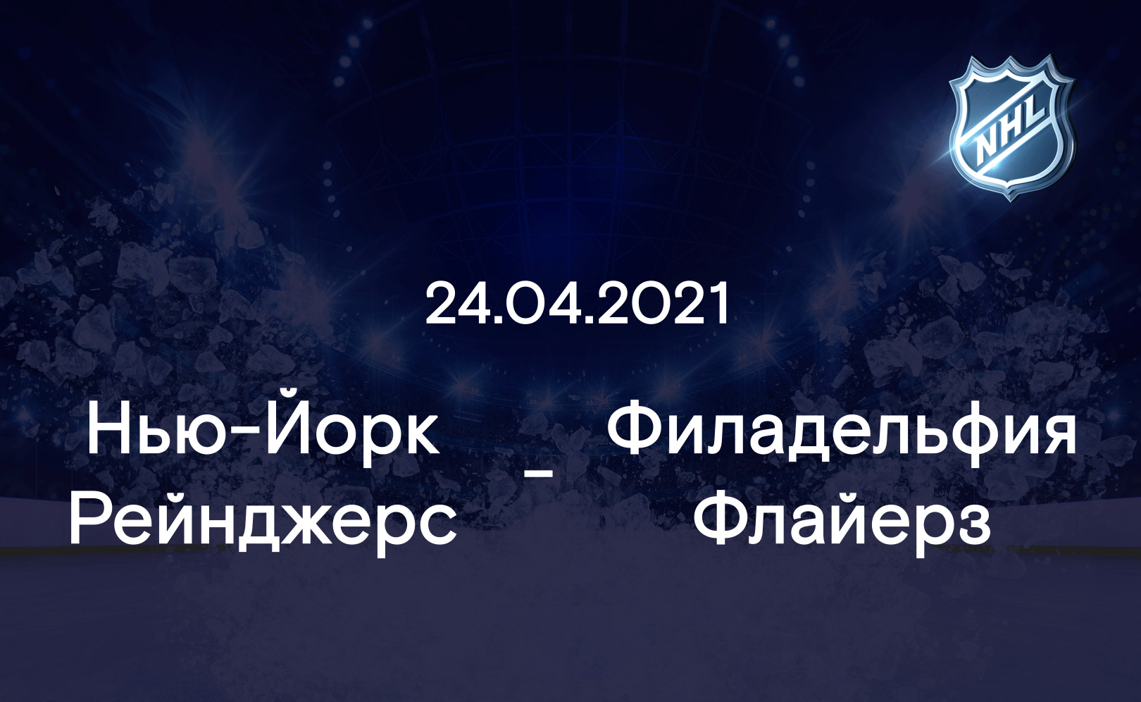 Нью-Йорк Рейнджерс - Филадельфия Флайерз 24.04.2021