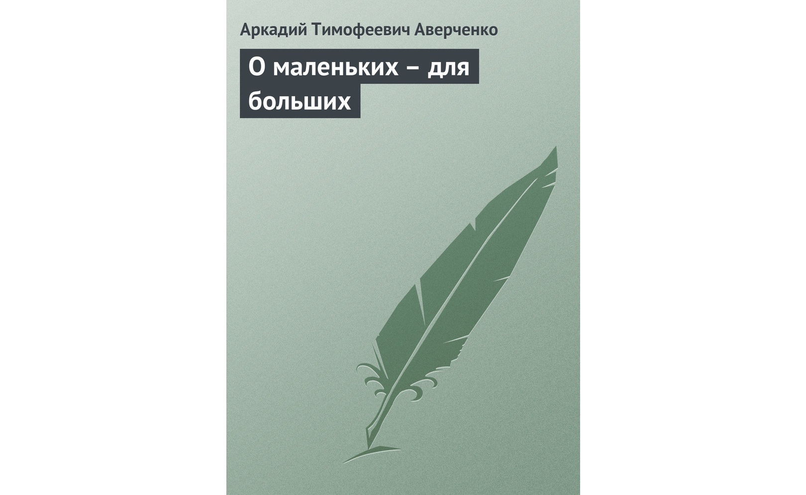 Аудиокнигу О маленьких – для больших. Аркадий Аверченко (2020) слушать ...