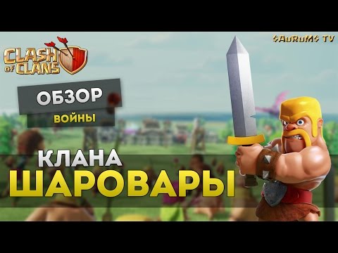 Обзор клана #Шаровари (30  выигранных КВ подряд) | Clash of Clans