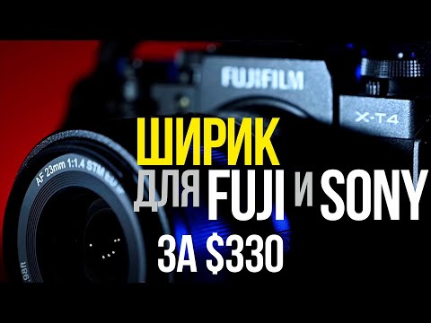 Обзор недорогого объектива Viltrox 23mm f1.4 STM AF для Fujifilm X и Sony E