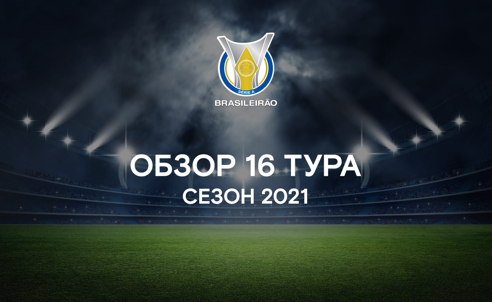 Обзор 16 тура