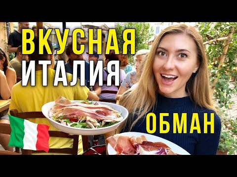 Обман в ИТАЛИИ - Как нас ДУРЯТ? РАСКРЫЛИ! У нас БОМБИТ, ХОЧУ ДОМОЙ!