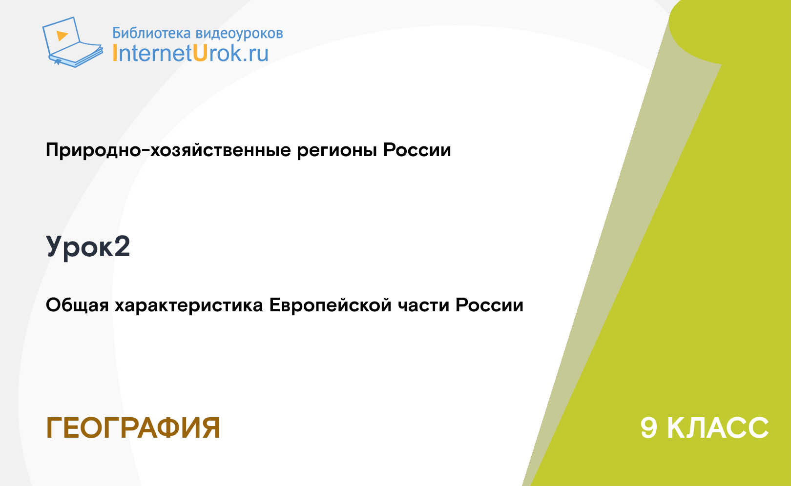Общая характеристика Европейской части России