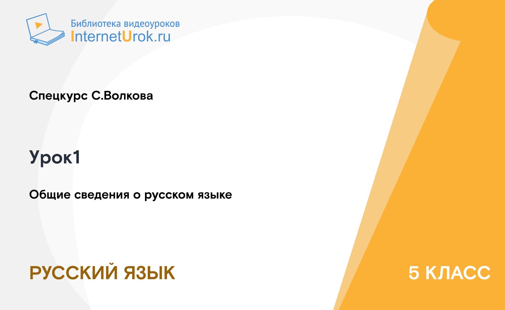 Общие сведения о русском языке