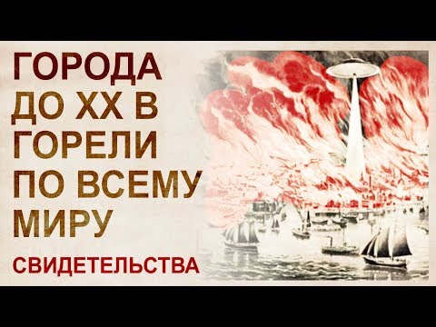 Огненный Дух Ховала. Кто массово выжигал города по всему миру в 18-19 веках?