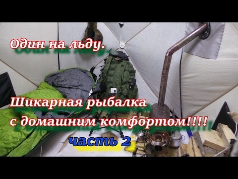 ОДИН НА ЛЬДУ Шикарная рыбалка с домашним комфортом ЧАСТЬ 2