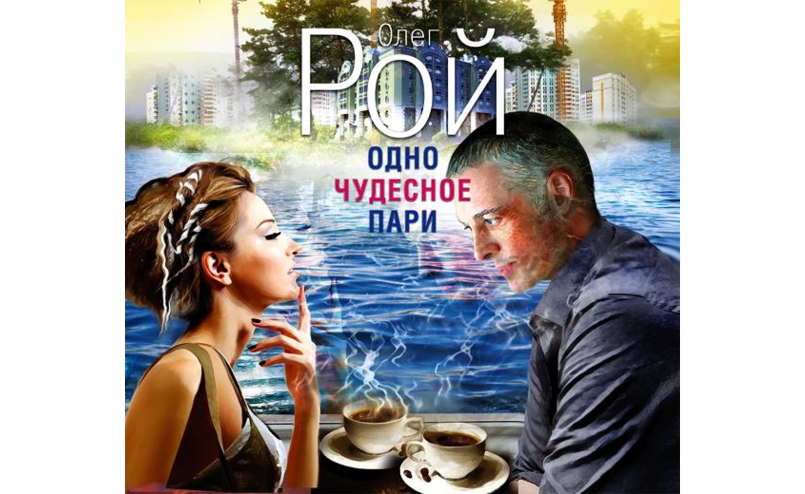 Одно чудесное пари. Олег Рой