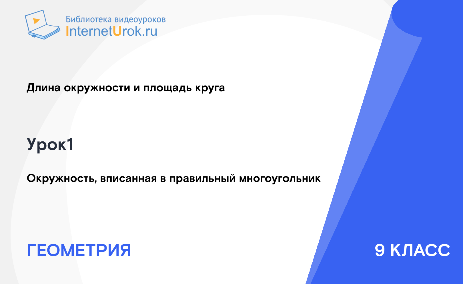 Окружность, вписанная в правильный многоугольник
