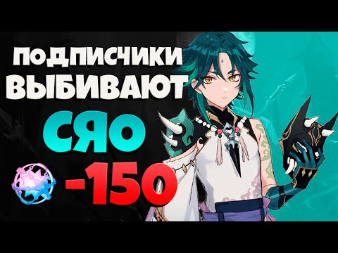 Он смог выбить себе Сяо в Genshin Impact вместе с Аркадием! Подписчики выбивают Сяо!