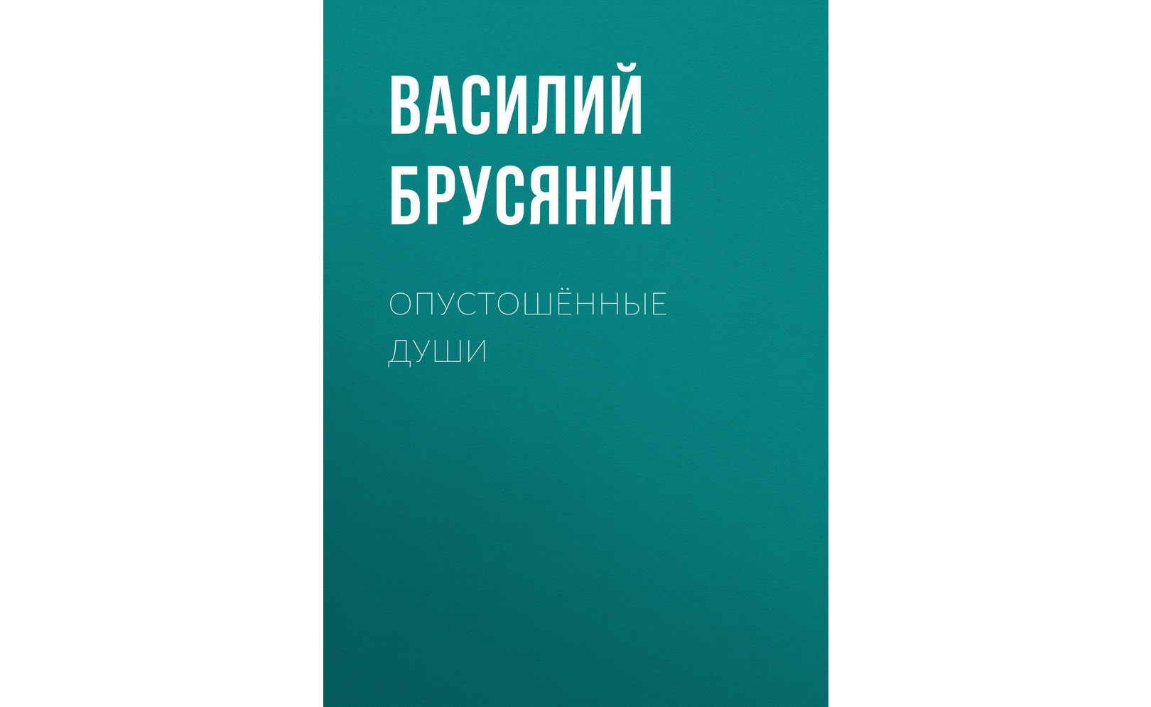 Опустошенные души. Василий Брусянин