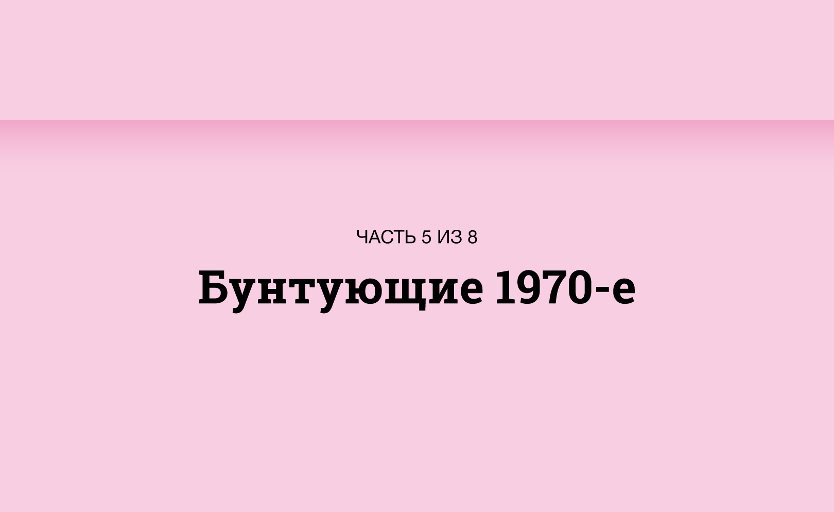 Серия 5