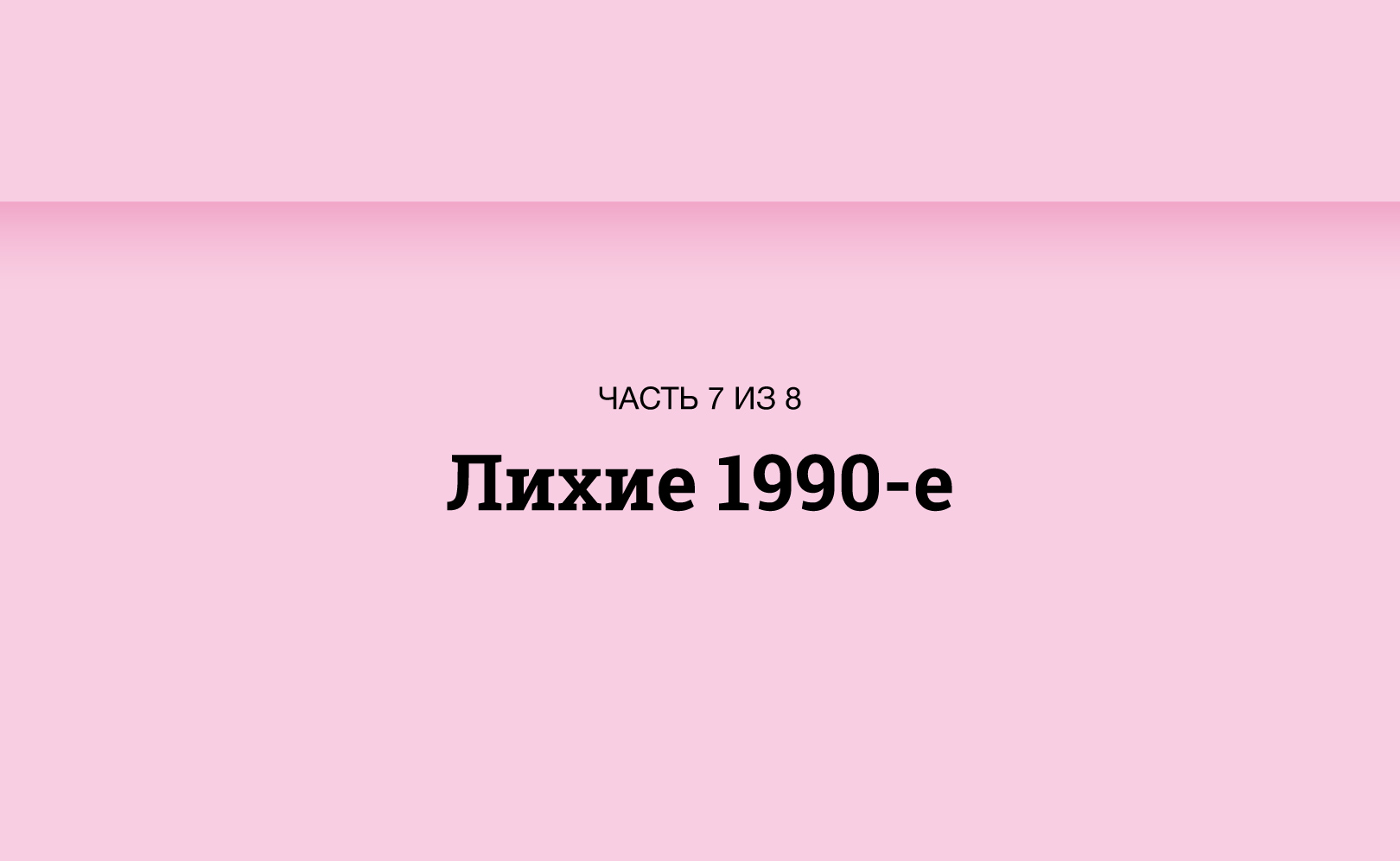 Серия 7
