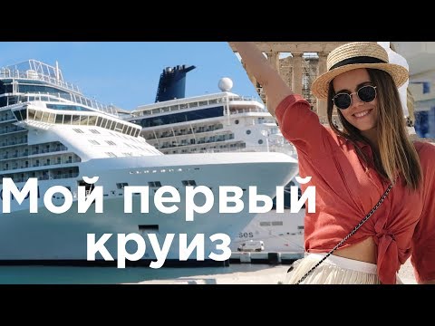 ОТДЫХ НА МОРЕ В КРУИЗЕ. КАЮТА ЗА 3000 ДОЛЛАРОВ.