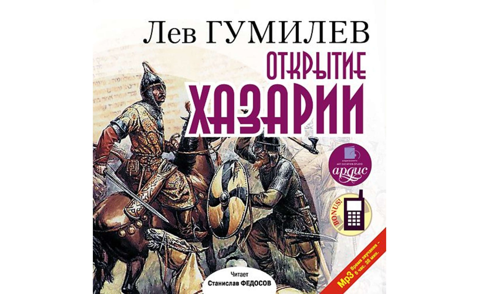гумилев хазария. лев гумилев "открытие хазарии". открытие хазарии лев гумилёв книга. гумилев хазария. гумилев открытие хазарии.