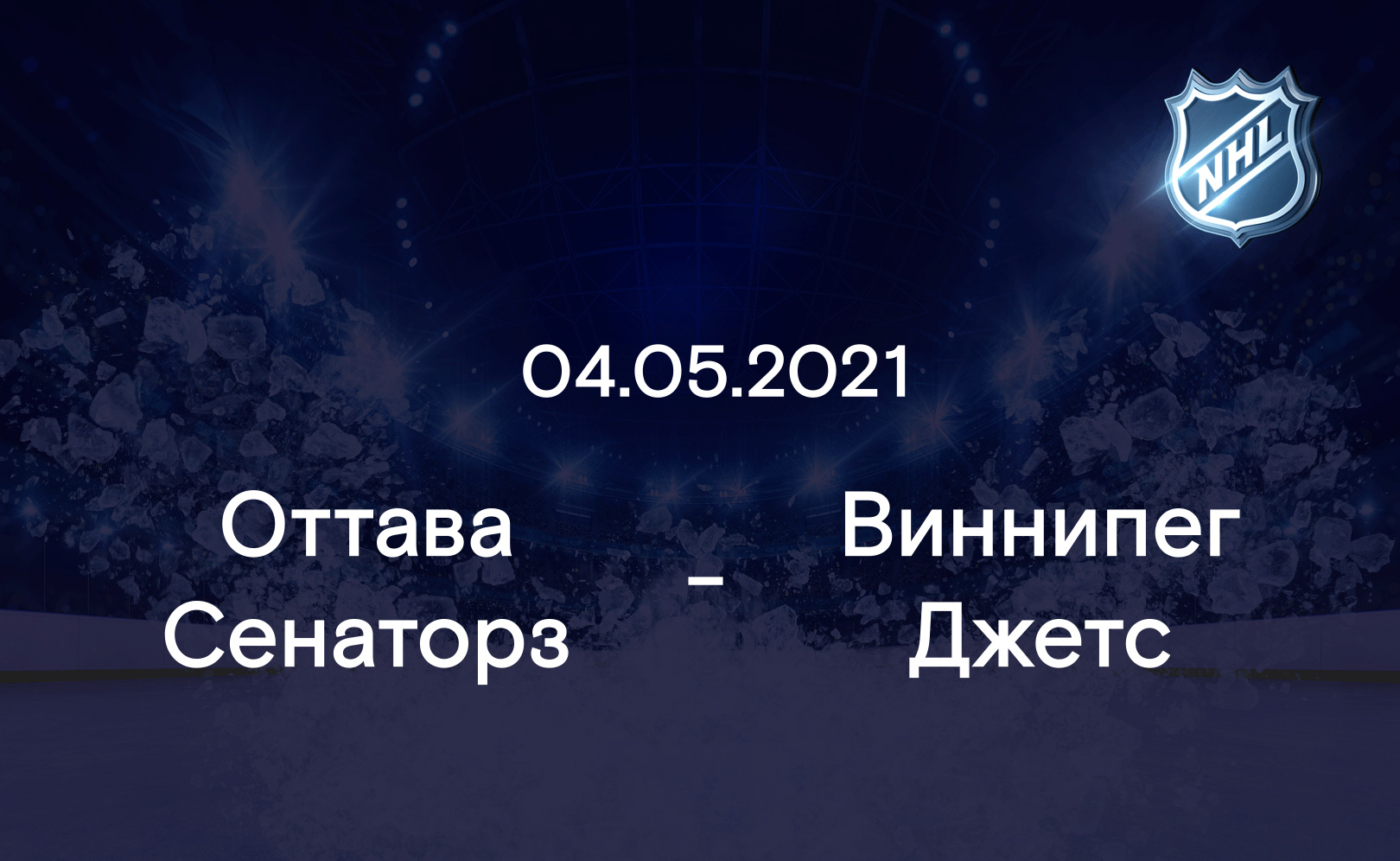 Оттава Сенаторз - Виннипег Джетс 04.05.2021
