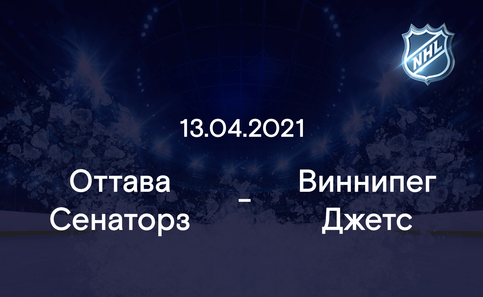 Оттава Сенаторз - Виннипег Джетс 13.04.2021