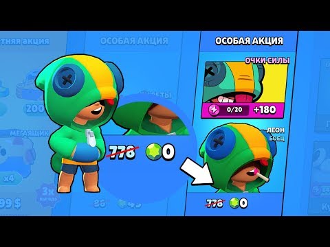 ОЧЕНЬ СРОЧНО!!! АКЦИЯ ВСЕГО НА СУТКИ! УСПЕЙ ЗАБРАТЬ ЛЕОНА!!! БРАВЛ СТАРС