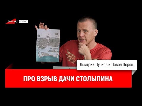 Павел Перец про взрыв дачи Столыпина