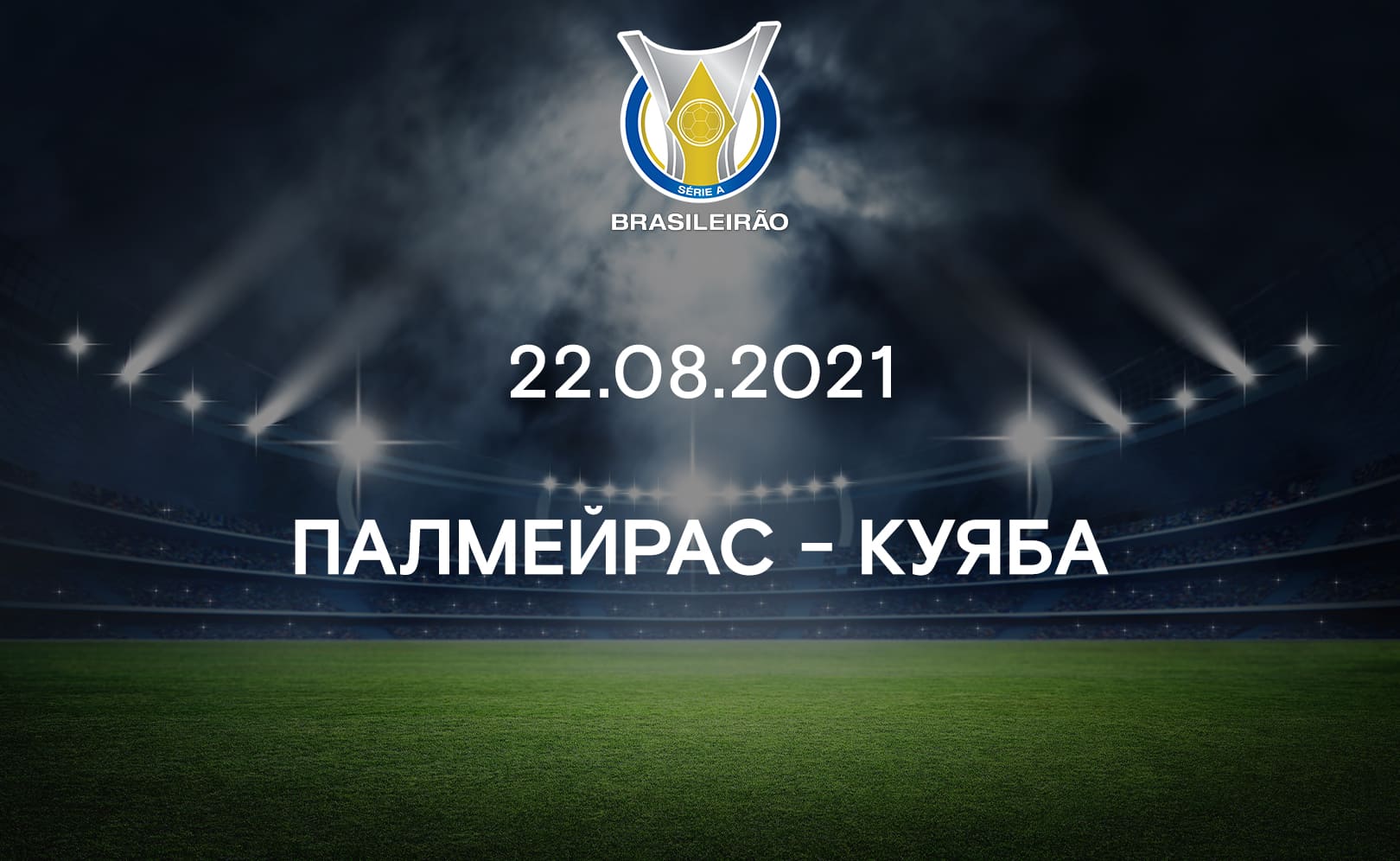 Палмейрас - Куяба