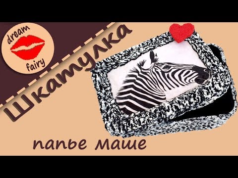 ПАПЬЕ-МАШЕ Шкатулка своими руками Мастер-класс