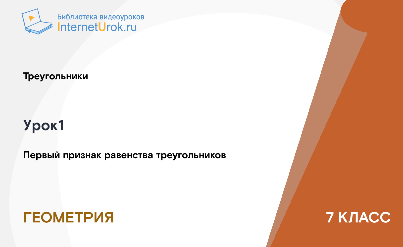 Первый признак равенства треугольников