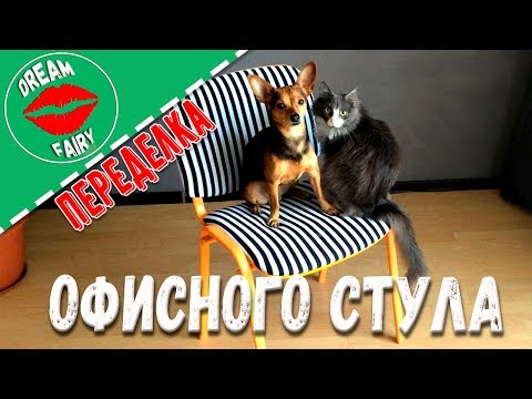 Переделка офисного стула своими руками Мастер-класс