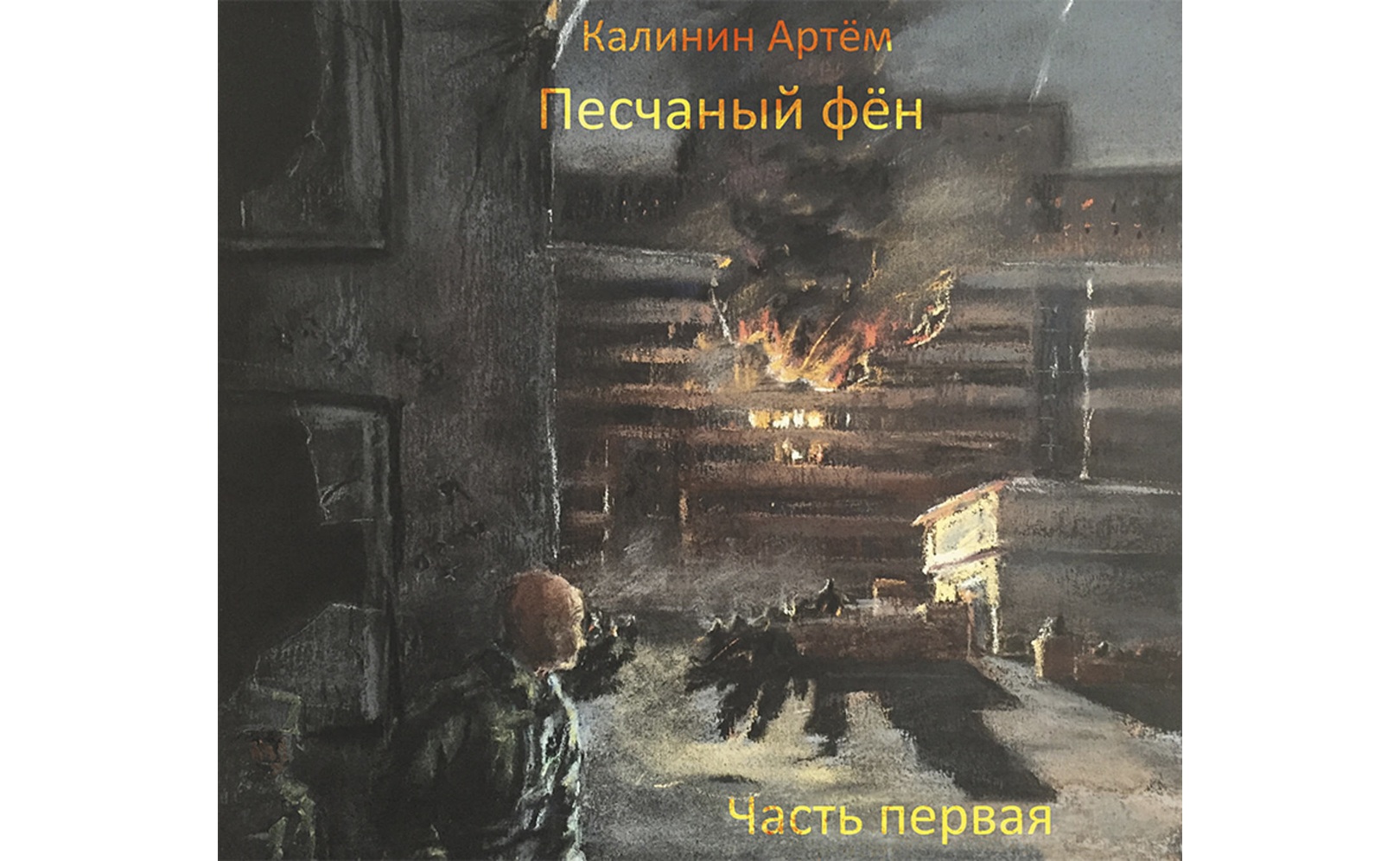 Песчаный фен. Часть Первая. Артем Калинин