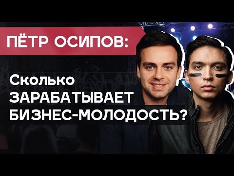 ПЕТР ОСИПОВ: как Бизнес Молодость зарабатывает миллиарды. Про бизнес секреты Осипова, Тинькова