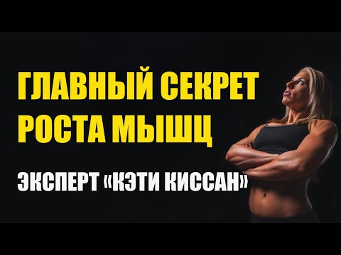 Питание для набора мышечной массы. Кэти Киссан