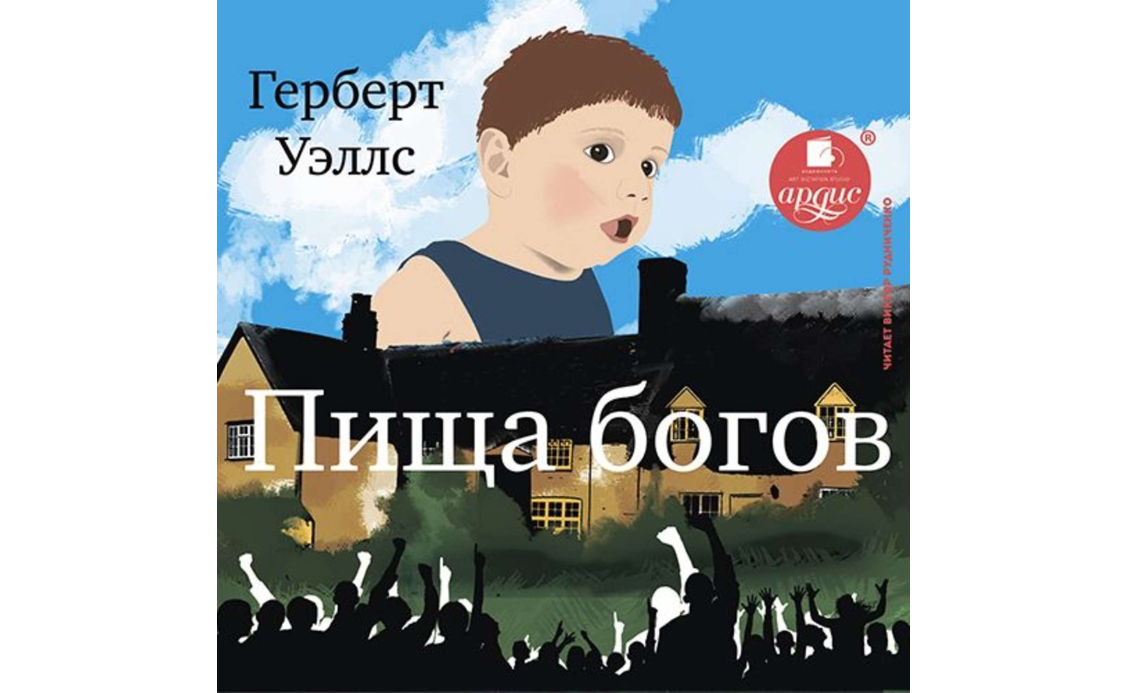 Пища богов герберта уэллса иллюстрации. Герберт уэллс пища богов. Пища богов уэллс. Пища богов книга. Пища богов уэллс иллюстрации.