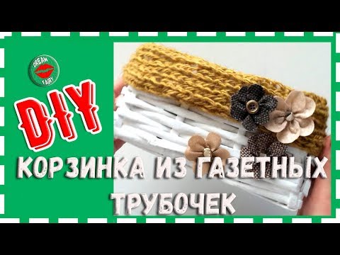Плетение из газетных трубочек. Простая плетеная корзинка своими руками