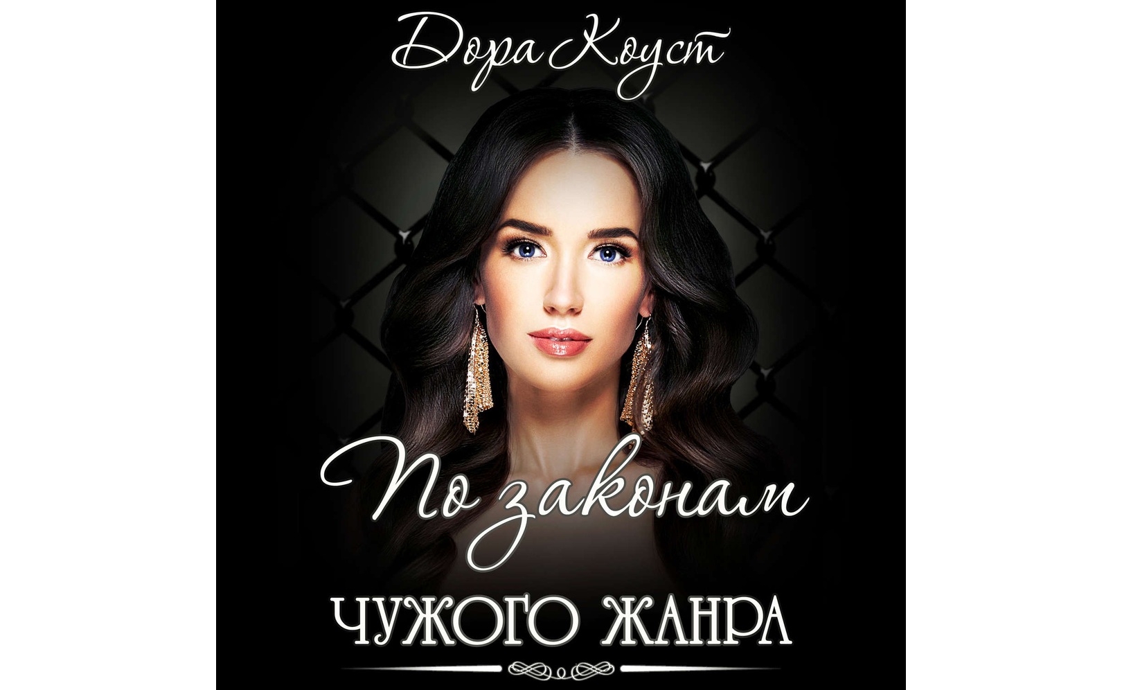 По законам чужого жанра. Дора Коуст