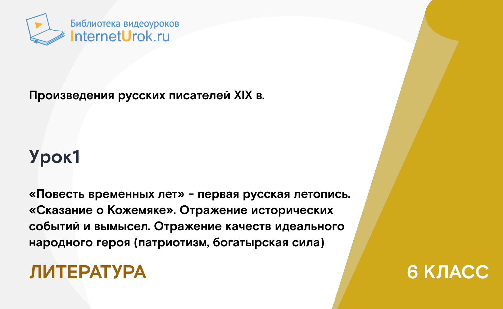 «Повесть временных лет» - первая русская летопись. «Сказание о Кожемяке». Отражение исторических событий и вымысел. Отражение качеств идеального народного героя (патриотизм, богатырская сила)