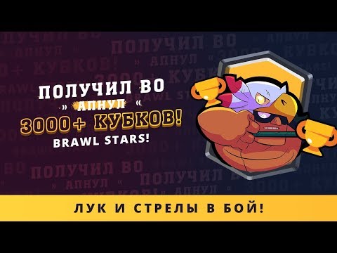 ПОЛУЧИЛ BO. АПНУЛ 3000 КУБКОВ | BRAWL STARS | BRAWL STARS