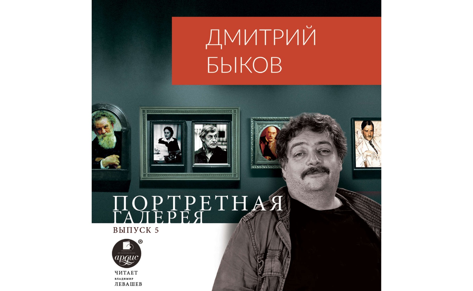 Аудиокнигу Портретная галерея. Выпуск 5. Дмитрий Быков (2020) слушать ...
