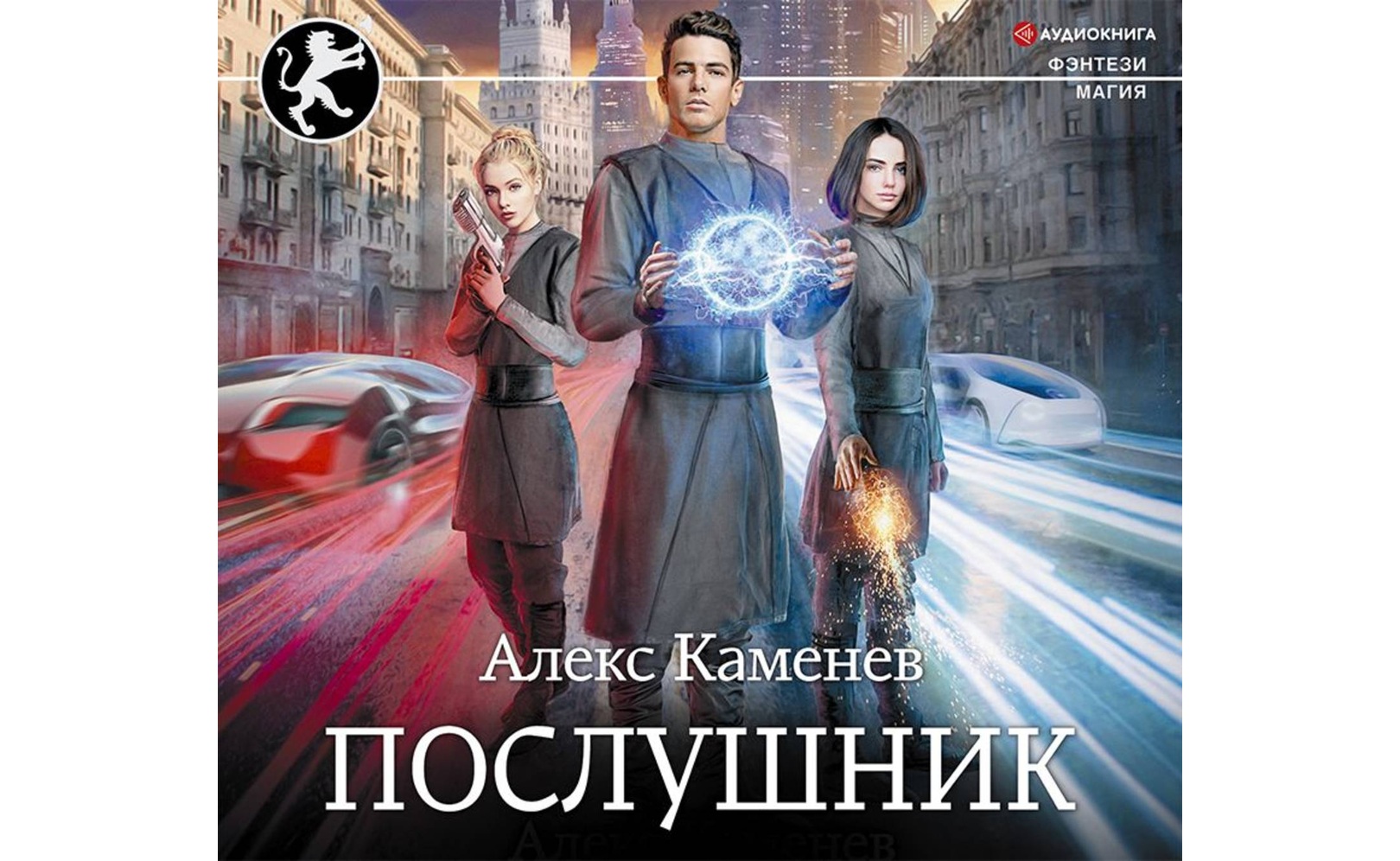Послушник. Алекс Каменев