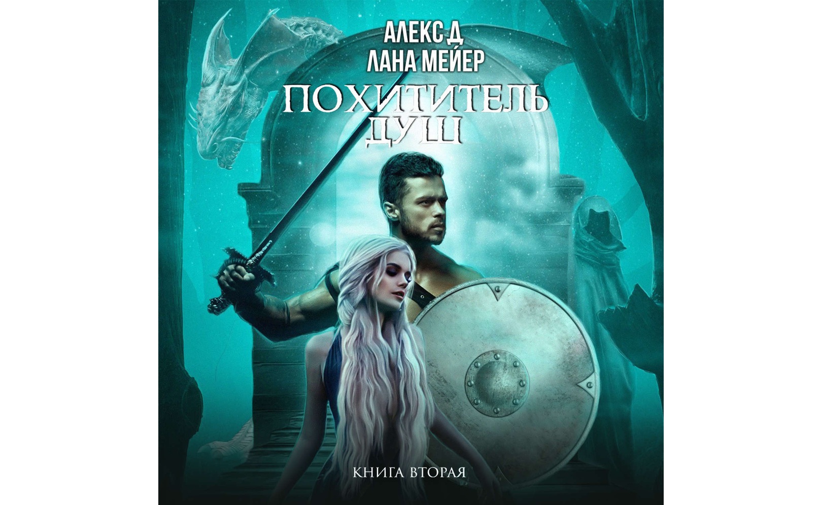 Похититель душ 2. Алекс Д,Лана Мейер