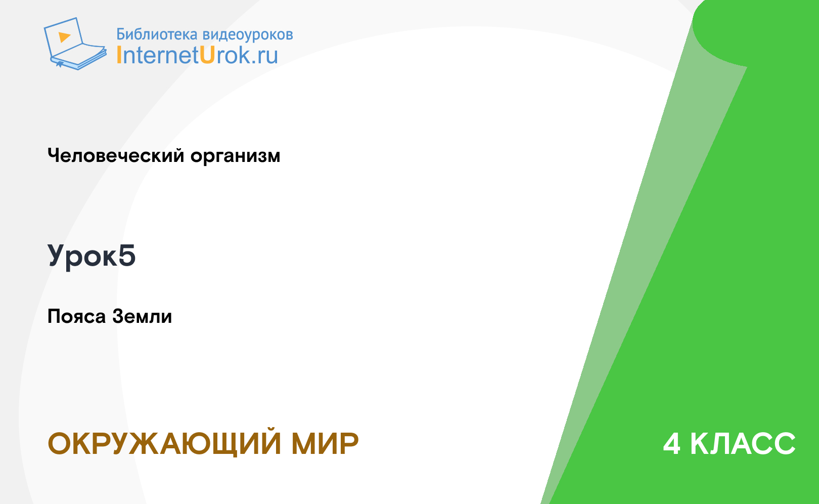 Пояса Земли