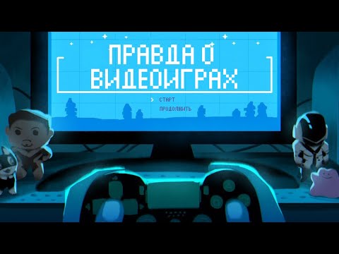 Правда о Видеоиграх