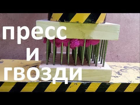ПРЕСС ПРОТИВ ГВОЗДЕЙ, ЗАБИВАЕМ ГВОЗДИ ПРЕССОМ