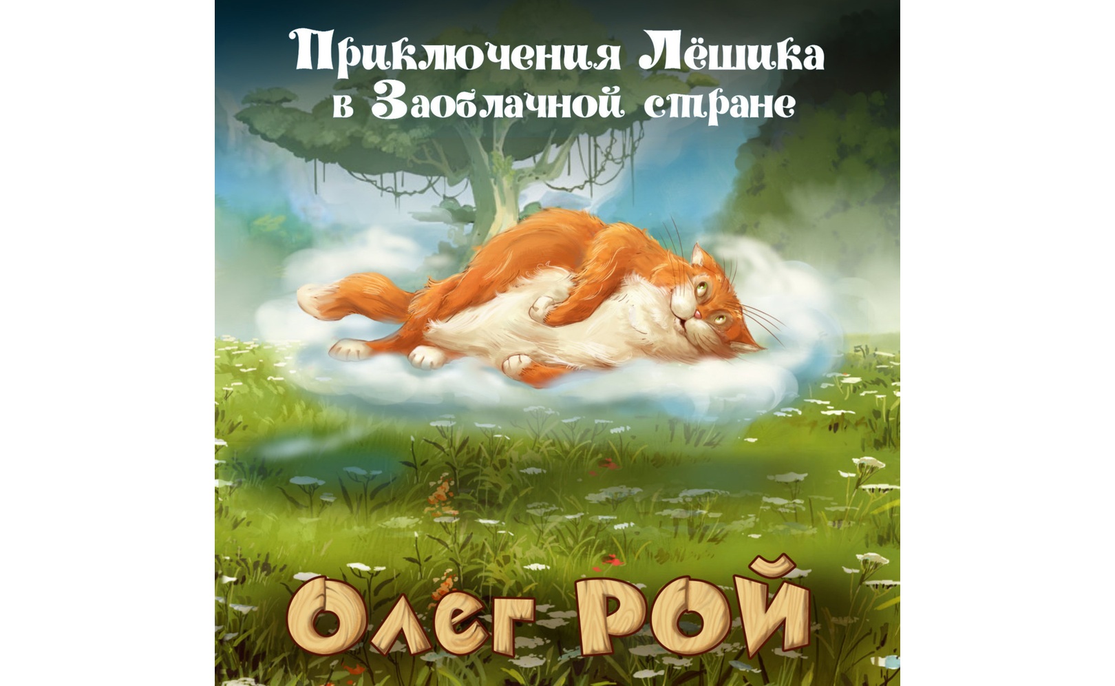 Аудиокниги приключения юмор