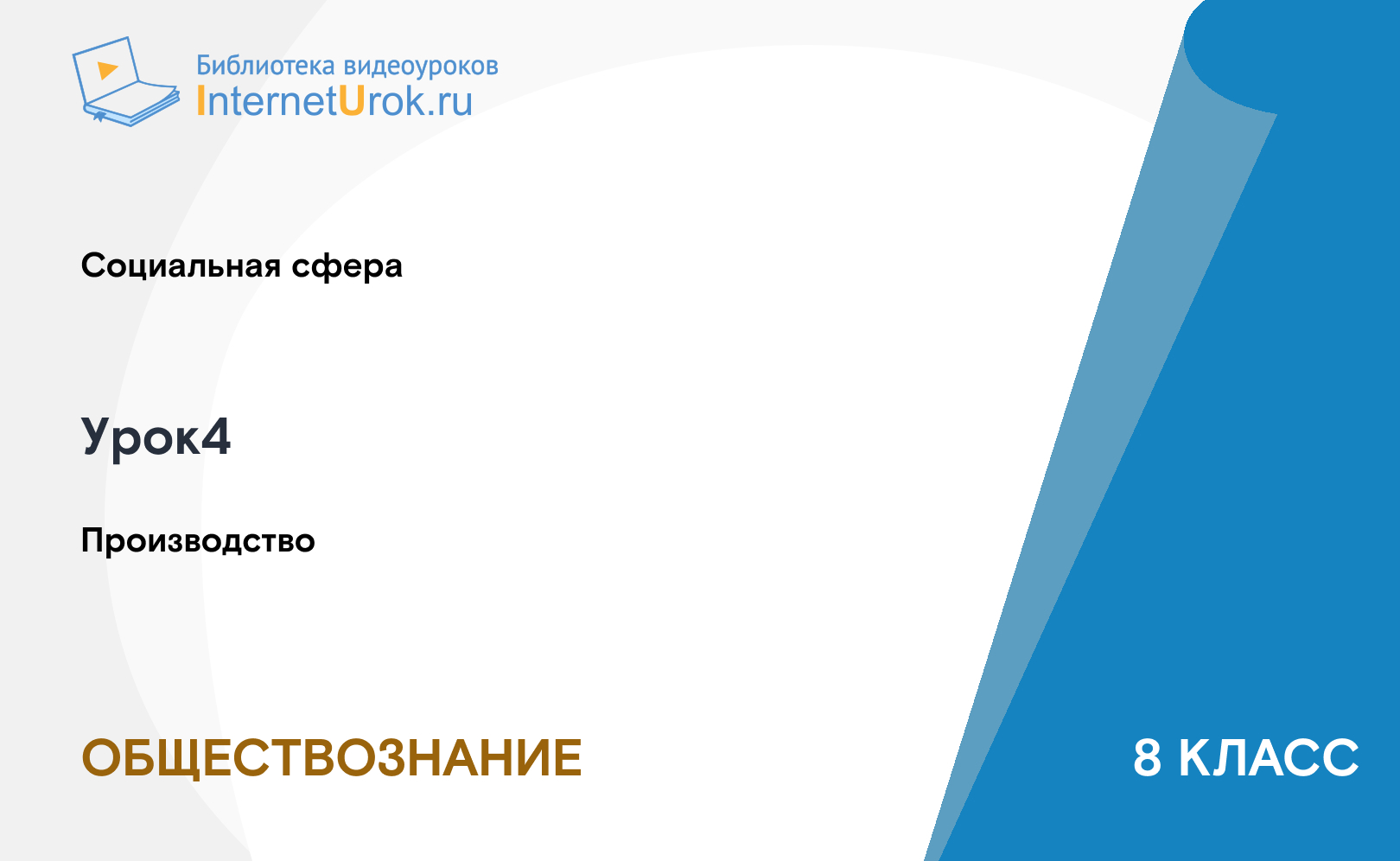 Производство